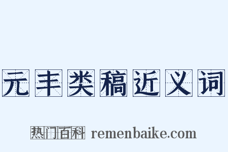 元丰类稿近义词是什么意思的图片